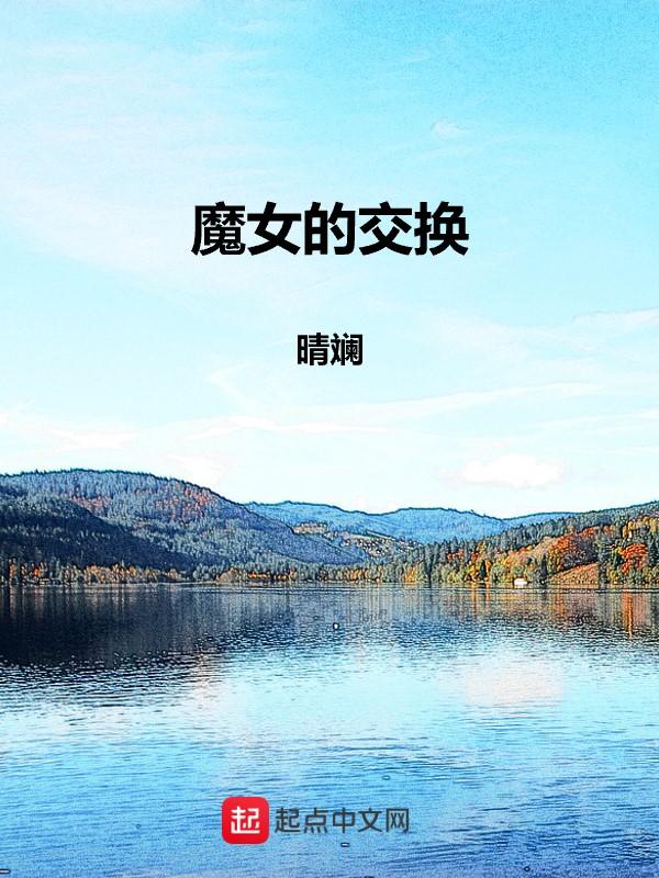 魔女的错误使用方法 魔女的错误使用方法