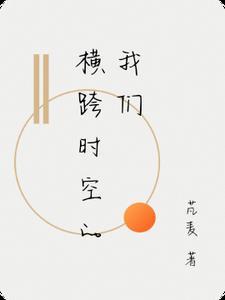 跨越了时空的界限 跨越了时空的界限