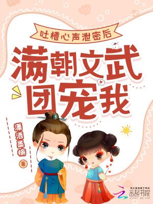 吐槽心声泄密后满朝文武团宠我沈轩 吐槽心声泄密后满朝文武团宠我沈轩