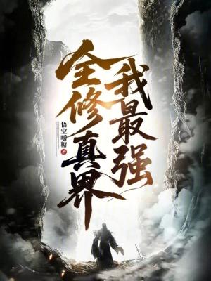 全修真界是我前任 全修真界是我前任
