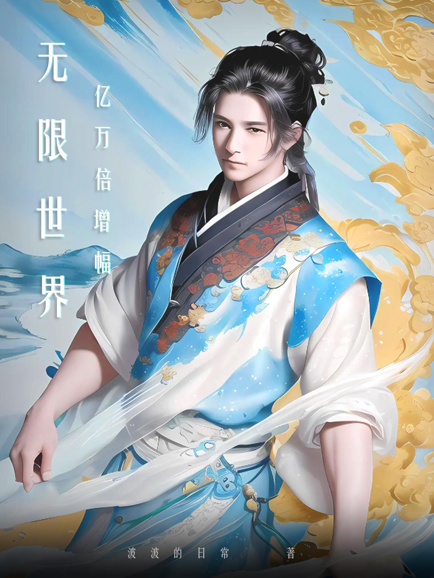 无限世界亿万倍增幅 波波的日常 无限世界亿万倍增幅 波波的日常