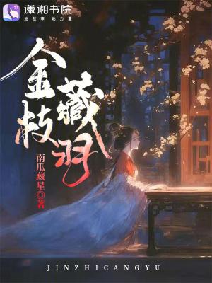 金枝在冶 金枝在冶