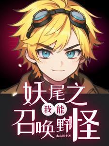 妖尾之召唤魔导士免费阅读 妖尾之召唤魔导士免费阅读