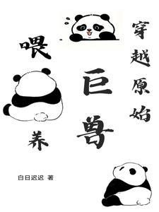 穿越原始兽好生崽 穿越原始兽好生崽