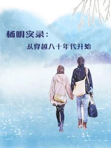 穿越到八十年代逆袭免费阅读 穿越到八十年代逆袭免费阅读