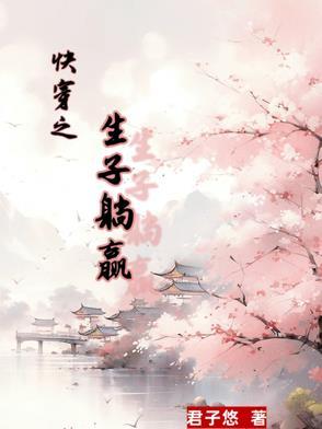 快穿之生孩子 快穿之生孩子