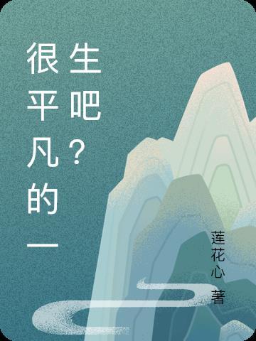 平凡的一生是啥意思 平凡的一生是啥意思