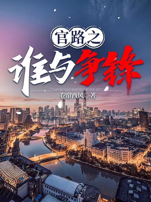 官路之谁与争锋 林海 官路之谁与争锋 林海