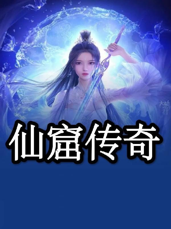 仙凡传奇 仙凡传奇