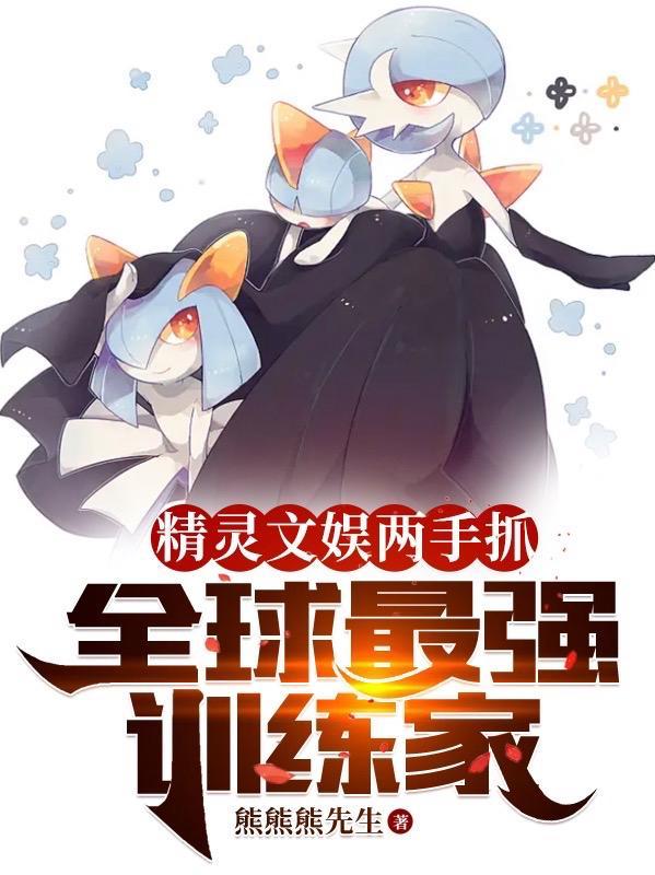 全球最强训练家txt 全球最强训练家txt