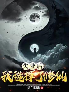 失业后我回去继承亿万家产百度百科 失业后我回去继承亿万家产百度百科