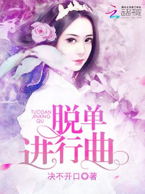 脱单进行曲无删减版 脱单进行曲无删减版