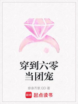 穿越六零成团宠 穿越六零成团宠