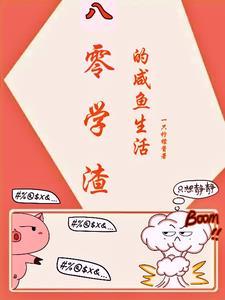 八零学渣的咸鱼日常 八零学渣的咸鱼日常