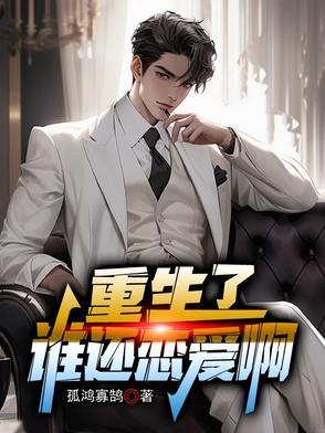 重生爱谁谁免费阅读 重生爱谁谁免费阅读