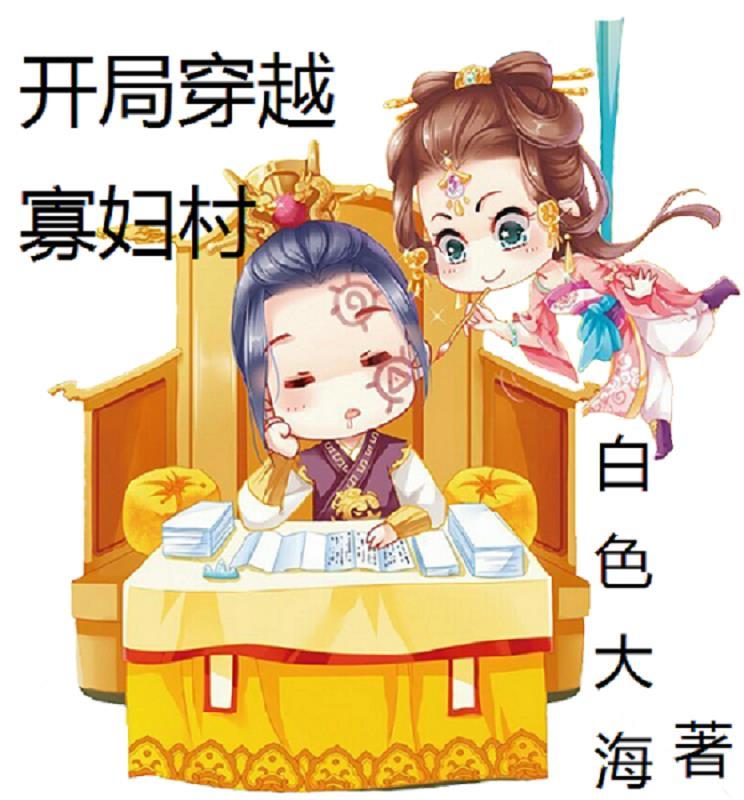 开局穿越寡妇村萧源的老婆 开局穿越寡妇村萧源的老婆