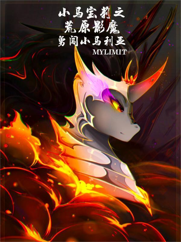 小马宝莉暗影小马 小马宝莉暗影小马