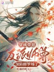 恶毒师尊养崽全员爆改龙傲天最新章节更新时间 恶毒师尊养崽全员爆改龙傲天最新章节更新时间
