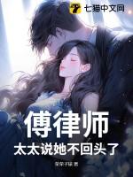 傅律师太太说她不回头了第175章 傅律师太太说她不回头了第175章