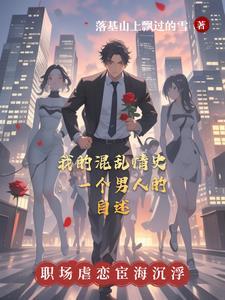 混乱情话全文在线阅读 混乱情话全文在线阅读