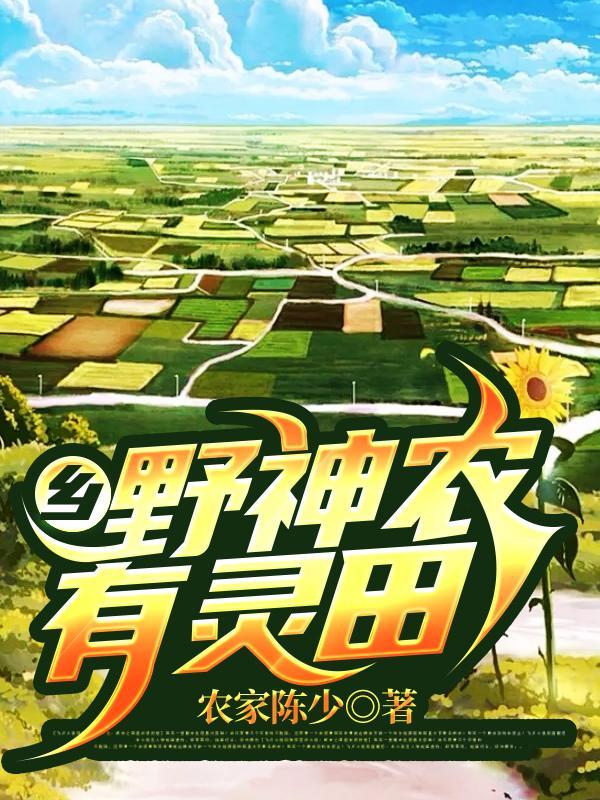 乡野神农有灵田农家陈少听书 乡野神农有灵田农家陈少听书