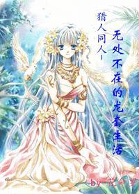 猎人无处不在的龙套生活笔趣阁 猎人无处不在的龙套生活笔趣阁