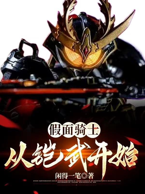 从假面骑士铠武开始 从假面骑士铠武开始