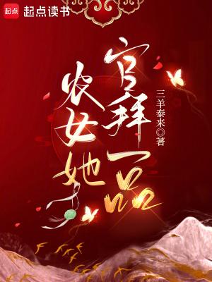农女一品王妃 农女一品王妃