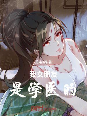 有个学医的女朋友有多可怕 有个学医的女朋友有多可怕