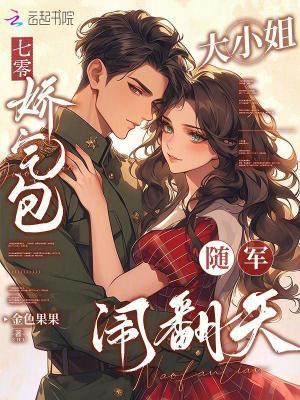 娇气包的七零小日子全文 娇气包的七零小日子全文
