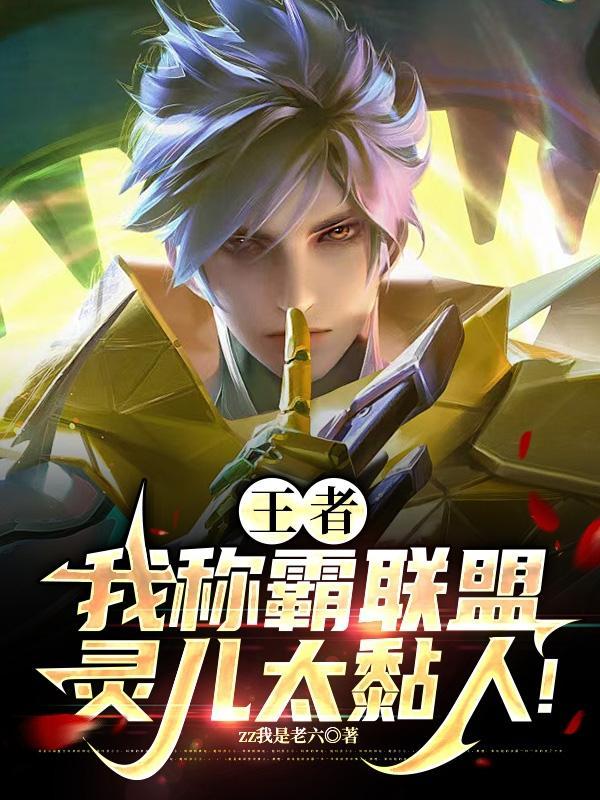 王者我称霸联盟灵儿太黏人 王者我称霸联盟灵儿太黏人