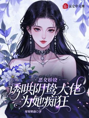 恶女为帝全文阅读 恶女为帝全文阅读