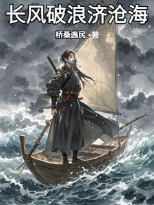 长风破浪会有时直挂云霄济沧海的作者是谁 长风破浪会有时直挂云霄济沧海的作者是谁
