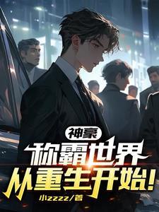 神豪从上亿超跑开始提现笔趣阁 神豪从上亿超跑开始提现笔趣阁