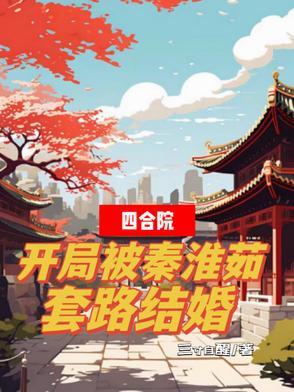 四合院开局被秦淮茹套路结婚作者三寸自醒 四合院开局被秦淮茹套路结婚作者三寸自醒