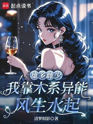 我靠木系异能风生水起 作者清梦似影 我靠木系异能风生水起 作者清梦似影
