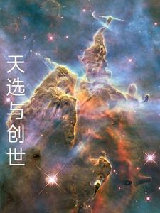天选创世神 天选创世神