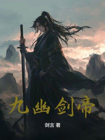 九幽龙帝主角介绍 九幽龙帝主角介绍
