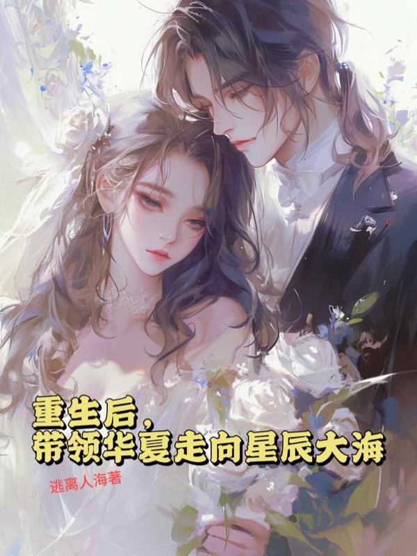 重生后带领家族崛起的 重生后带领家族崛起的