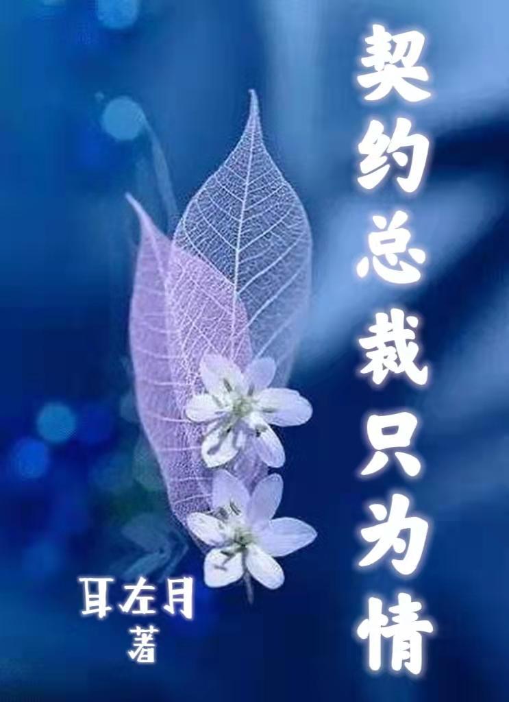 契约协议总裁请签字免费阅读 契约协议总裁请签字免费阅读