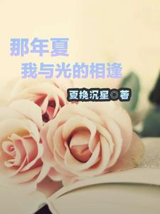 那年夏天我和你 那年夏天我和你