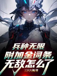 兵种无限附加金词条 兵种无限附加金词条