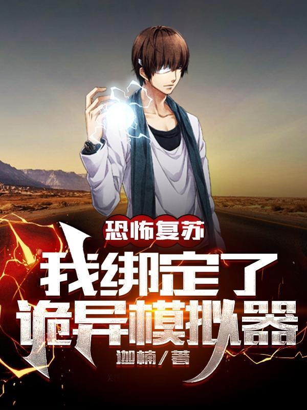 从模拟开始成为诡异神灵TXT 从模拟开始成为诡异神灵TXT