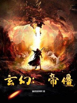 玄幻帝皇 玄幻帝皇