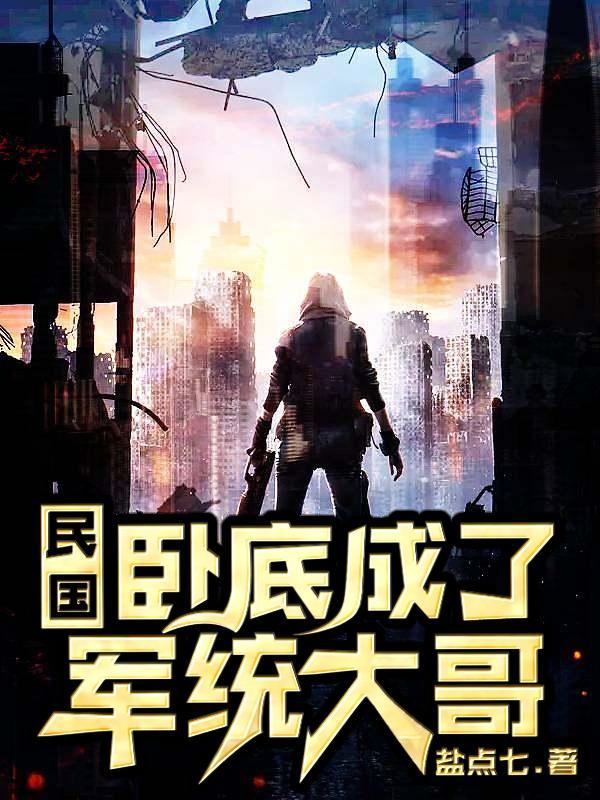 民国卧底成了军统大哥txt 民国卧底成了军统大哥txt