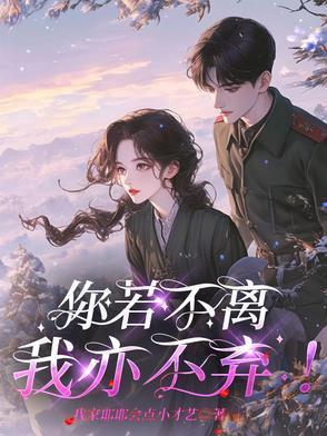 你若不离我亦不弃英语 你若不离我亦不弃英语