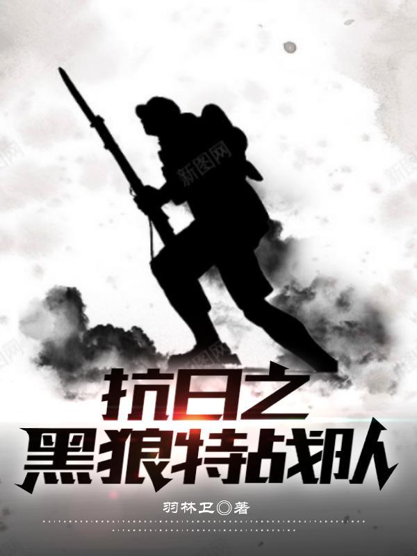 穿越抗日战狼特战队 穿越抗日战狼特战队