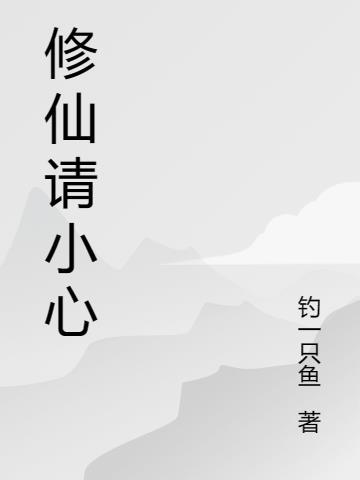 请你修仙 请你修仙