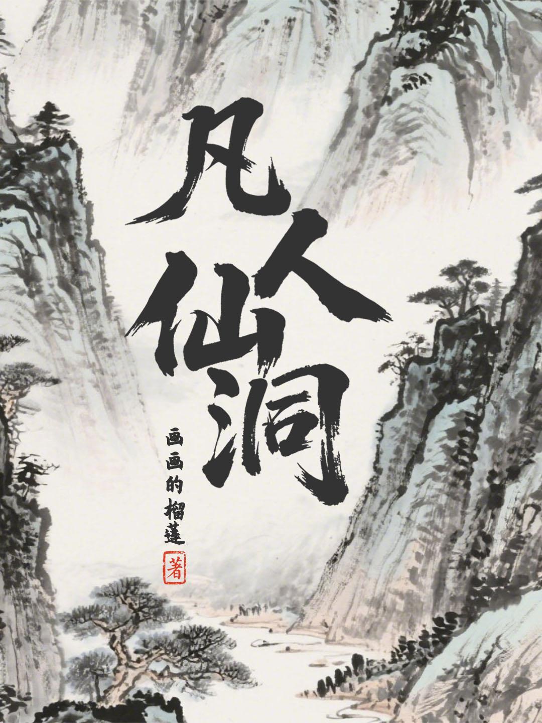 凡人仙洞百度百科 凡人仙洞百度百科