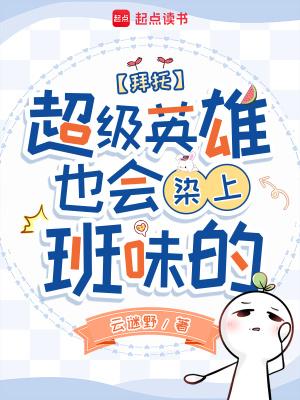 超级英雄not 超级英雄not